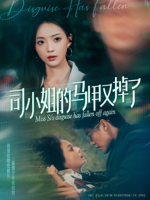 【司小姐的马甲又掉了(81集)】短剧全集畅享无付费-第1张图片-热搜短剧最新分享 【司小姐的马甲又掉了(81集)】短剧全集畅享无付费-第1张图片-热搜短剧最新分享