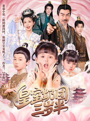 【皇室奶团三岁半（70集）】短剧完整版免费观赏-第1张图片-热搜短剧最新分享