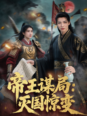 【帝王谋局：灭国惊变（88集）】短剧佳作在线流畅播放-第1张图片-热搜短剧最新分享