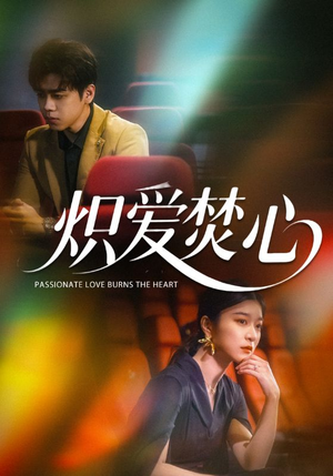 【炽爱焚心（51集）】免费短剧全集随心看-第1张图片-热搜短剧最新分享