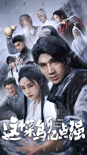 【这个菜鸟有亿点强（74集）】爆款短剧全集免费播放-第1张图片-热搜短剧最新分享