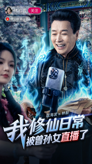 【我修仙日常被曾孙女直播了（79集）】精彩短剧完整版免费看-第1张图片-热搜短剧最新分享