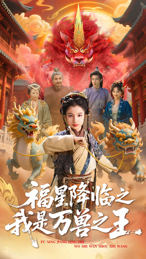 【福星降临之我是万兽之王（67集）】超火短剧资源免费点播-第1张图片-热搜短剧最新分享