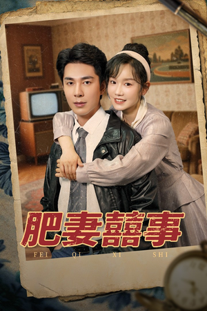 【肥妻喜事&肥妻囍事（77集）】短剧全集免费直追-第1张图片-热搜短剧最新分享