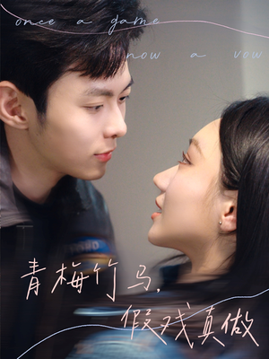 【青梅竹马，假戏真做（60集）】短剧完整版免费在线-第1张图片-热搜短剧最新分享