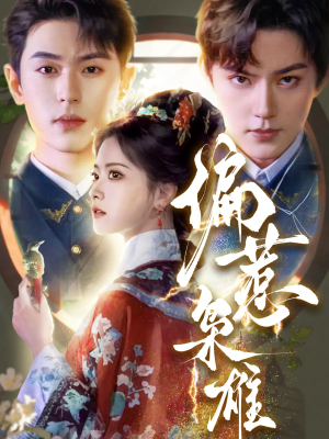 【偏惹枭雄（82集）】免费短剧全集在线畅看-第1张图片-热搜短剧最新分享