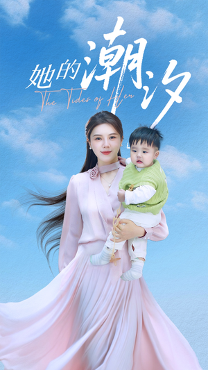 【她的潮汐（50集）】精彩短剧全集免费观赏-第1张图片-热搜短剧最新分享