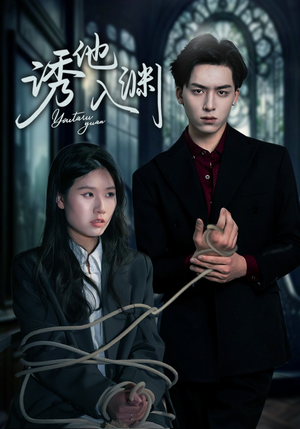 【诱他入渊（57集）】免费短剧在线高清畅看-第1张图片-热搜短剧最新分享