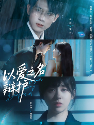 【以爱之名辩护（81集）】热门短剧在线高清播放-第1张图片-热搜短剧最新分享