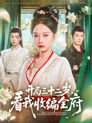 【开局三十二岁看我收编全府(89集)】短剧全集在线免费观影-第1张图片-热搜短剧最新分享 【开局三十二岁看我收编全府(89集)】短剧全集在线免费观影-第1张图片-热搜短剧最新分享