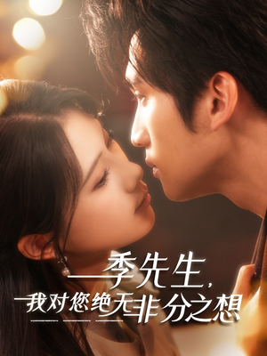 【季先生,我对您绝无非分之想(50集)】在线免费短剧全集览-第1张图片-热搜短剧最新分享 【季先生,我对您绝无非分之想(50集)】在线免费短剧全集览-第1张图片-热搜短剧最新分享