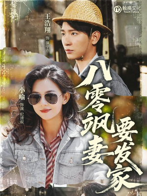 【八零飒妻要发家（63集）】短剧全集高清在线免费观-第1张图片-热搜短剧最新分享