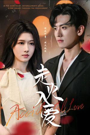 【走火入爱（62集）】在线短剧全集免费速看-第1张图片-热搜短剧最新分享