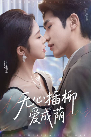 【无心插柳爱成荫（80集）】免费短剧全集无删减看-第1张图片-热搜短剧最新分享