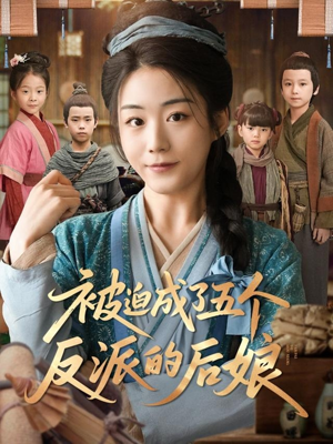 【被迫成了五个反派的后娘（84集）】短剧全网独家免费看-第1张图片-热搜短剧最新分享