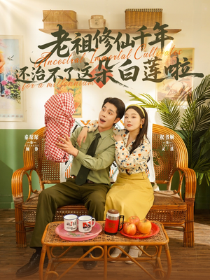 【老祖修仙千年还治不了这朵白莲啦（98集）】热门短剧全集免费在线览-第1张图片-热搜短剧最新分享