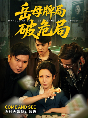 【岳母牌局破危局（52集）】精彩短剧在线完整观看-第1张图片-热搜短剧最新分享