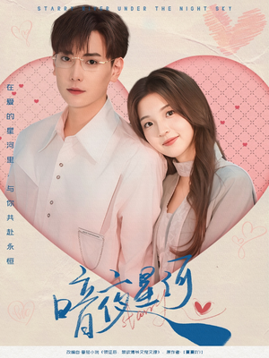 【暗夜星河（80集）】热门短剧在线高清观看-第1张图片-热搜短剧最新分享