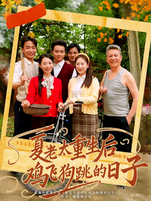 【夏老太重生后鸡飞狗跳的日子（70集）】在线免费短剧全集观看-第1张图片-热搜短剧最新分享