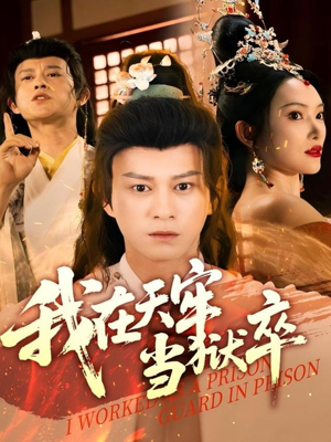 【我在天牢当狱卒（61集）】热门短剧免费全集速看-第1张图片-热搜短剧最新分享