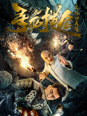 【寻龙摸金之观山太保（80集）】爆款短剧高清免费追剧-第1张图片-热搜短剧最新分享