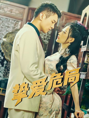 【挚爱危局（79集）】短剧高清全集免费在线赏-第1张图片-热搜短剧最新分享