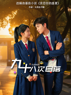 【九十八次日落（80集）】热门短剧在线流畅播放-第1张图片-热搜短剧最新分享