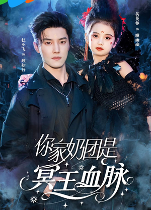 【你家奶团是冥王血脉（60集）】精彩短剧完整版免费看-第1张图片-热搜短剧最新分享