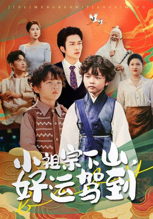 【小祖宗下山好运驾到(72集)】热门短剧全集免费播放-第1张图片-热搜短剧最新分享 【小祖宗下山好运驾到(72集)】热门短剧全集免费播放-第1张图片-热搜短剧最新分享