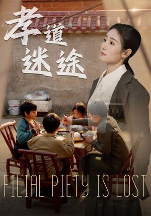 【孝道迷途（50集）】短剧精彩剧情一网打尽-第1张图片-热搜短剧最新分享