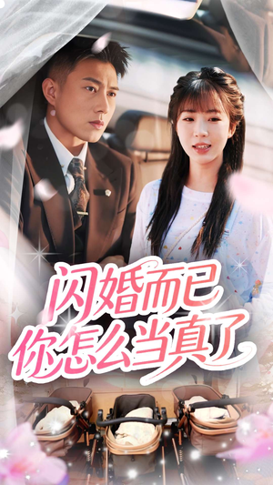 【闪婚而已你怎么当真了（76集）】短剧高清全集在线赏-第1张图片-热搜短剧最新分享