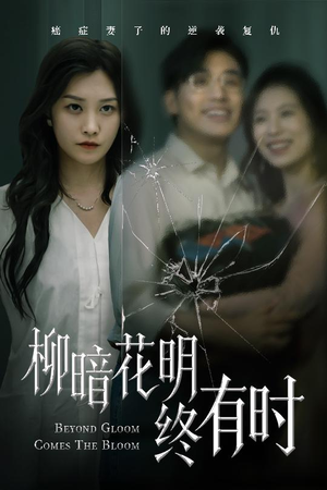 【柳暗花明终有时（50集）】精彩短剧全集免费在线追-第1张图片-热搜短剧最新分享