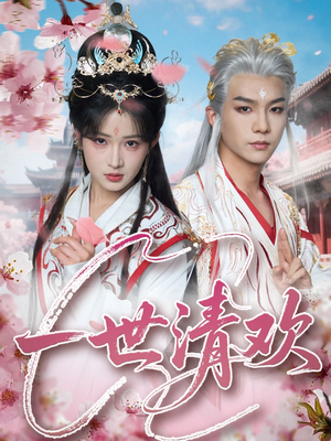 【一世清欢（81集）】在线短剧完整版免费观看-第1张图片-热搜短剧最新分享