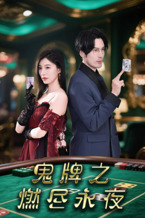 【鬼牌之燃尽永夜（60集）】热门短剧完整随心赏-第1张图片-热搜短剧最新分享