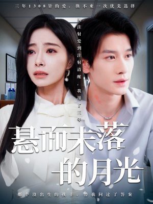 【悬而未落的月光（40集）】在线追短剧全集无删减-第1张图片-热搜短剧最新分享