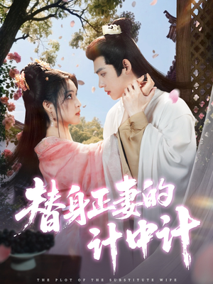 【替身正妻的计中计(77集)】短剧全集免费在线完整享-第1张图片-热搜短剧最新分享 【替身正妻的计中计(77集)】短剧全集免费在线完整享-第1张图片-热搜短剧最新分享