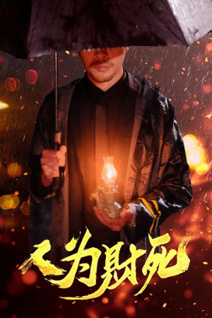 【人为财死（47集）】爆款短剧完整版免费观-第1张图片-热搜短剧最新分享
