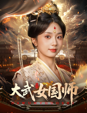 【大武女国师（60集）】独家短剧资源免费观赏-第1张图片-热搜短剧最新分享