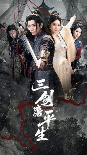 【三剑磨平生（70集）】免费短剧全集无删减看-第1张图片-热搜短剧最新分享