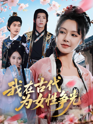 【我在古代为女性争光（80集）】精彩短剧免费完整观看-第1张图片-热搜短剧最新分享