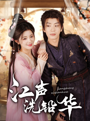 【江声洗铅华（100集）】短剧免费看完整无删减-第1张图片-热搜短剧最新分享