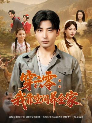 【穿六零：我靠空间养全家（82集）】免费全集短剧在线追剧-第1张图片-热搜短剧最新分享