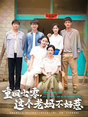 【重回七零这个老妈不好惹（94集）】精彩短剧无广告在线播-第1张图片-热搜短剧最新分享
