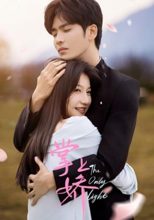 【掌上娇（50集）】精彩短剧一网打尽观看-第1张图片-热搜短剧最新分享