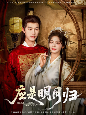 【应是明月归（93集）】高清短剧全集在线播-第1张图片-热搜短剧最新分享