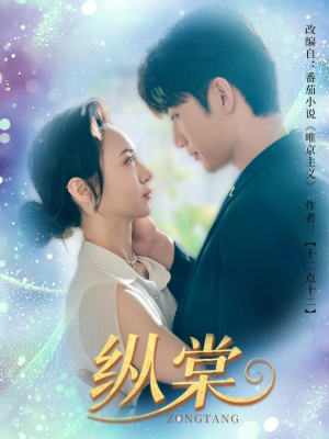 【纵棠（68集）】必看短剧完整版免费播放-第1张图片-热搜短剧最新分享