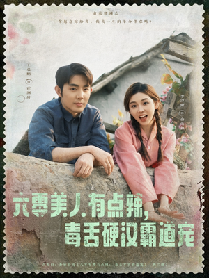 【六零美人有点辣毒舌硬汉霸道宠（91集）】超长短剧免费在线追完-第1张图片-热搜短剧最新分享