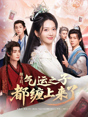 【抽卡后气运之子都缠上来了(75集)】短剧全75集免费在线播-第1张图片-热搜短剧最新分享 【抽卡后气运之子都缠上来了(75集)】短剧全75集免费在线播-第1张图片-热搜短剧最新分享