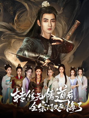 【转修无情道后全宗门又后悔了（81集）】全网热播短剧免费看全集-第1张图片-热搜短剧最新分享