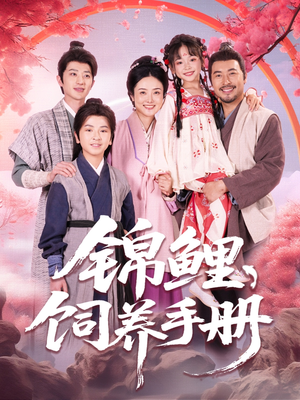 【锦鲤饲养手册(80集)】超火短剧在线免费播放-第1张图片-热搜短剧最新分享 【锦鲤饲养手册(80集)】超火短剧在线免费播放-第1张图片-热搜短剧最新分享